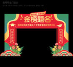 高考门头拱门