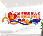 法律援助公共法律服务中心文化墙