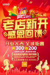 老店新开感恩回馈活动广告