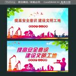 提高安全意识 建设文明工地