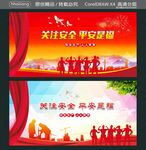 关注安全 平安是福