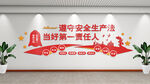 安全生产月文化墙