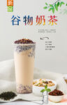 谷物奶茶