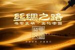 丝绸之路