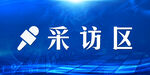 采访区