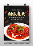 剁椒鱼头海报