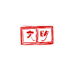 印章文明字体设计