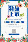 新品上市海报