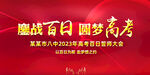高考誓师大会