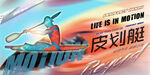 皮划艇