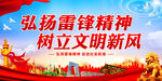 弘扬雷锋精神 树立文明新风