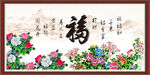 百福图