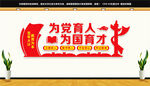 为党育人为国育才文化墙