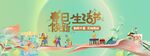 商业生活节游园活动主KV