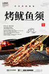 烤鱿鱼须