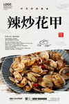 辣炒花甲