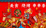 烧烤
