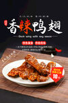 香辣鸡翅