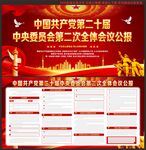 二十届中央委员会二次全会公报