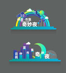 仲夏市集奇妙夜美陈
