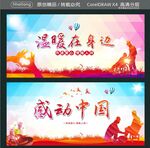 温暖在身边 感动中国