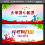 少年强 中国强 年轻有力量