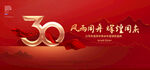 30周年