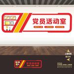 党员活动室