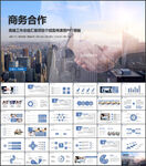 商务合作PPT模板