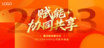2023赋能协同共享年会