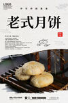 老式月饼