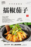 擂椒茄子