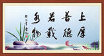 上善若水 厚德载物