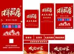 征集样板房业主见面会欢迎回物料