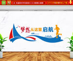 梦想从这里起航