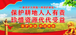 保护耕地