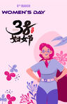 三八 妇女节海报