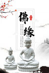 佛缘