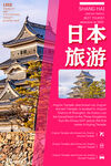 日本旅游