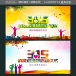 315消费者维权启动仪式