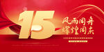15周年
