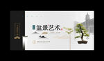 盆景海报
