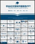 毕业论文毕业答辩PPT