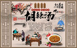 中式边框胡辣汤工装背景墙