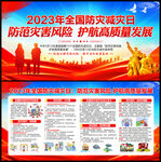 2023防灾减灾日