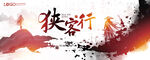 KV 侠客 水墨