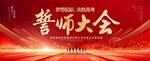 誓师大会