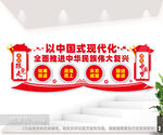 以中国式现代化全面推进中华民族