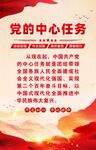 党的中心任务海报