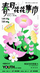 地产春日花花集市主KV